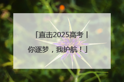 直击2025高考丨你逐梦，我护航！